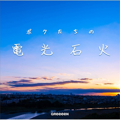 Greeeen (그린) - ボクたちの電光石火 (CD)