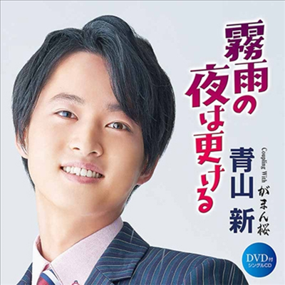 Aoyama Shin (아오야마 신) - 霧雨の夜は更ける (CD+DVD)