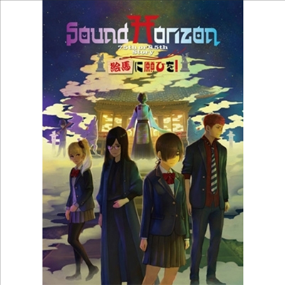 Sound Horizon (사운드 호라이즌) - 繪馬に願ひを! (Prologue Edition) (Blu-ray)(Blu-ray)(2021)