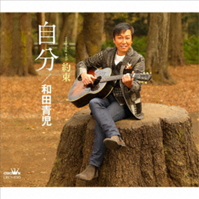 Wada Seiji (와다 세이지) - 自分/約束 (CD)