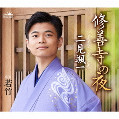 Futami Soichi (후타미 소이치) - 修善寺の夜/若竹 (CD)