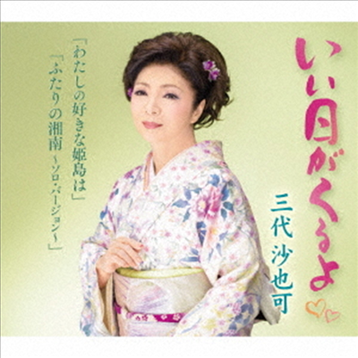 Mishiro Sayaka (미시로 사야카) - いい日がくるよ (CD)