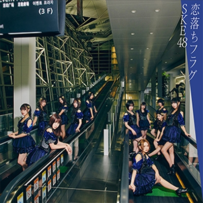 SKE48 - 戀落ちフラグ (CD+DVD) (초회생산한정반 C)