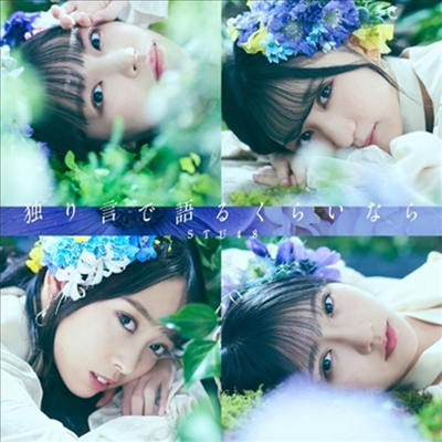 STU48 - 獨り言で語るくらいなら (CD+DVD) (통상반 B)