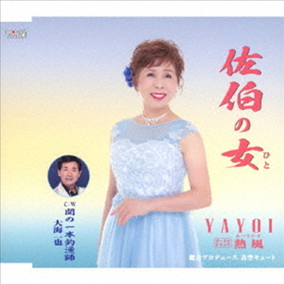 Yayoi Omi Kazuya (야요미 오미 카즈야) - 佐伯(さいき)の女(ひと)(CD)