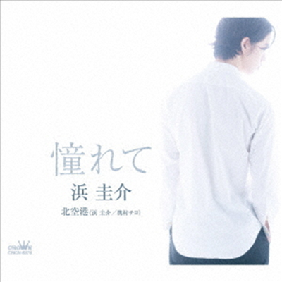 Hama Keisuke (하마 케이스케) - 憧れて / 北空港 (CD)