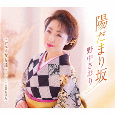 Nonaka Saori (노나카 사오리) - 陽だまり坂 (CD)