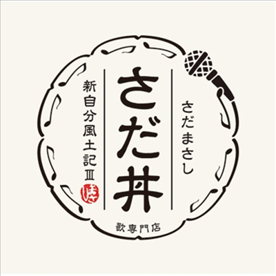 Sada Masashi (사다 마사시) - さだ井 ~新自分風土記III~ (CD)
