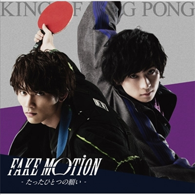King Of Ping Pong (킹 오브 핑퐁) - Fake Motion -たったひとつの願い- (CD)