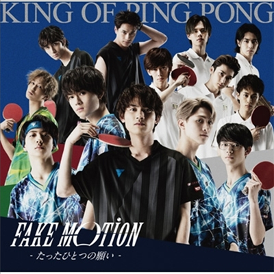 King Of Ping Pong (킹 오브 핑퐁) - Fake Motion -たったひとつの願い- (CD+DVD) (초회한정반 A)