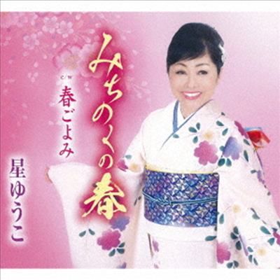 Hoshi Yuko (호시 유코) - みちのくの春 (CD)