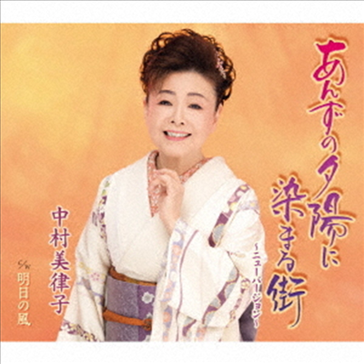 Nakamura Mitsuko (나카무라 미츠코) - あんずの夕陽に染まる街~ニュ-バ-ジョン~/明日の風 (CD)