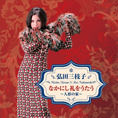 Hirota Mieko (히로타 미에코) - 弘田三枝子 なかにし禮をうたう~人形の家 (CD)