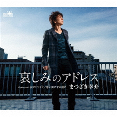 Matsuzaki Kousuke (마츠자키 코우스케) - 哀しみのアドレス/淚のピリオド/思い出にする前に (CD)