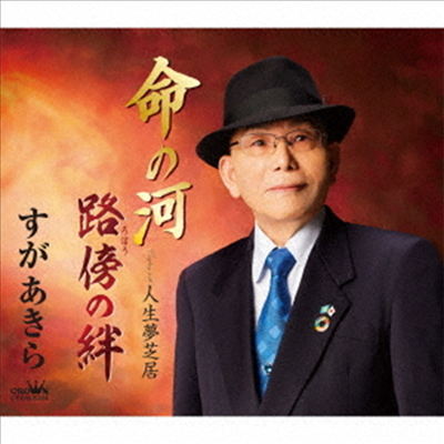 Suga Akira (스가 아키라) - 命の河/路傍の絆/人生夢芝居 (CD)