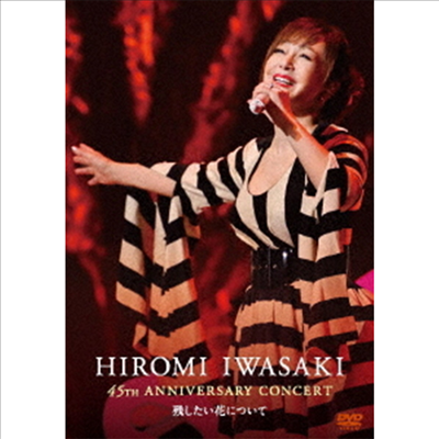 Iwasaki Hiromi (이와사키 히로미) - 45周年記念コンサ-ト~殘したい花について~ (지역코드2)(DVD)