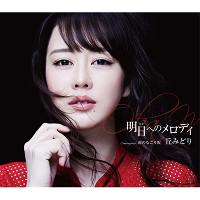 Oka Midori (오카 미도리) - 明日へのメロディ (Type A)(CD)