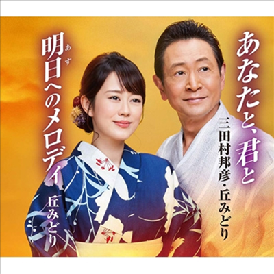 Oka Midori (오카 미도리) - 明日へのメロディ (Type B)(CD)