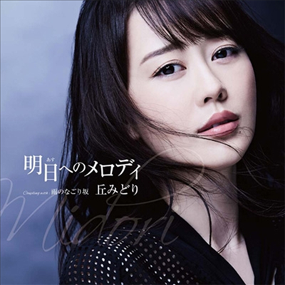 Oka Midori (오카 미도리) - 明日へのメロディ (CD+DVD)