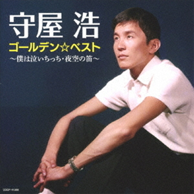 Moriya Hiroshi (모리야 히로시) - Golden Best Boku Ha Naichicchi Yozora No Fue (CD)
