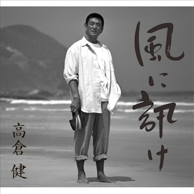 Takakura Ken (타카쿠라 켄) - 風に訊け -映畵俳優 高倉 健 歌の世界- (초회한정반)(CD)