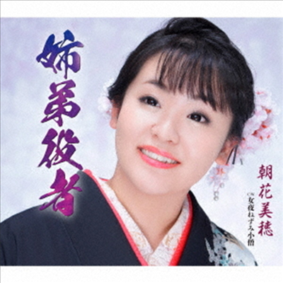 Asaka Miho (아사카 미호) - 姉弟役者 (CD)