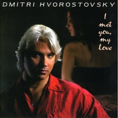 드미트리 흐보로스토프스키의 러시아 로망스 (Dmitri Hvorostovsky - I Met You, My Love & Old Russian Romances)(CD) - Dmitri Hvorostovsky