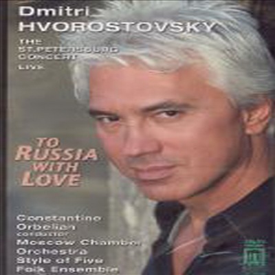 러시안 로망스 (To Russia With Love) (한글무자막)(DVD) - Dmitri Hvorostovsky