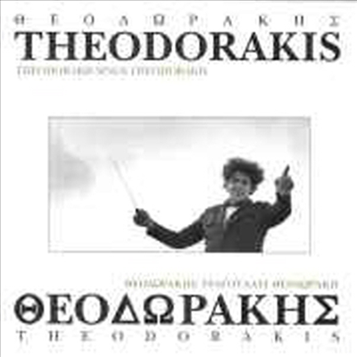 테오도라키스가 부르는 그의 노래들 (Theodorakis Sings Theodorakis)(CD) - Mikis Theodorakis