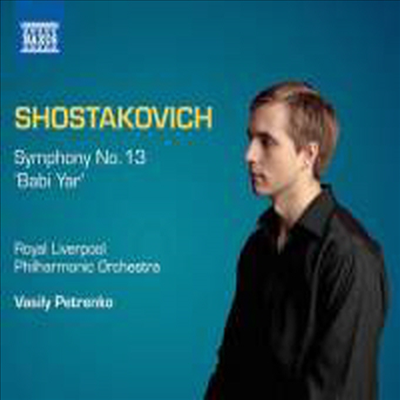 쇼스타코비치: 교향곡 13번 '바비 야르' (Shostakovich: Symphony No. 13 in B flat minor, Op. 113 'Babi Yar')(CD) - Vasily Petrenko