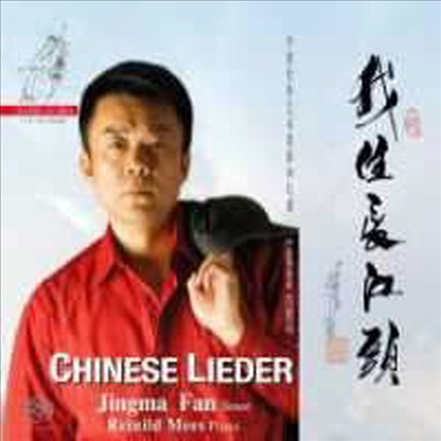 중국 가곡집 (Chinese Lieder) (SACD Hybrid) - Jingma Fan