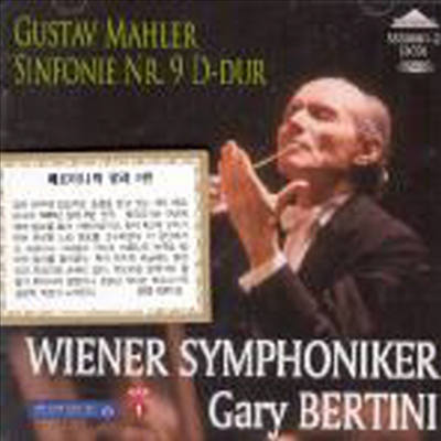 말러 : 교향곡 9번 (Mahler : Symphony No.9) (2CD) - Gary Bertini