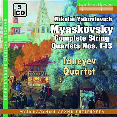 미아스코프스키: 현악 사중주 전집 1 - 13 (Myaskovsky: Complete String Quartets Nos.1 - 13) (5CD) - Taneyev Quartet