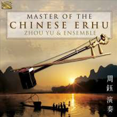 Zhou Yu &amp; Ensemble - Master Of The Chinese Erhu (CD)