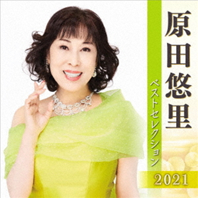 Harada Yuri (하라다 유리) - 原田悠里 ベストセレクション2021 (2CD)