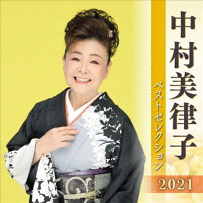 Nakamura Mitsuko (나카무라 미츠코) - 中村美律子 ベストセレクション2021 (2CD)