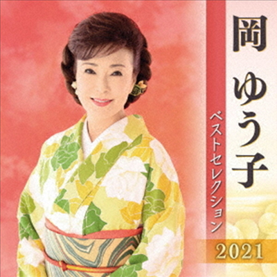 Oka Yuko (오카 유코) - 岡ゆう子 ベストセレクション2021 (2CD)