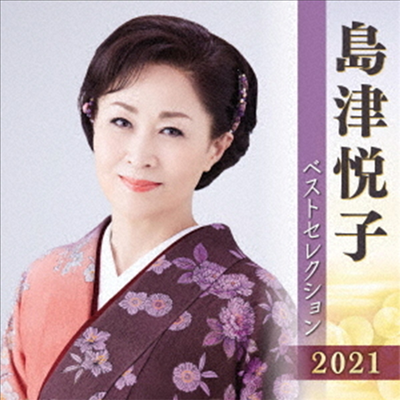 Shimazu Etsuko (시마즈 에츠코) - 島津悅子 ベストセレクション2021 (2CD)