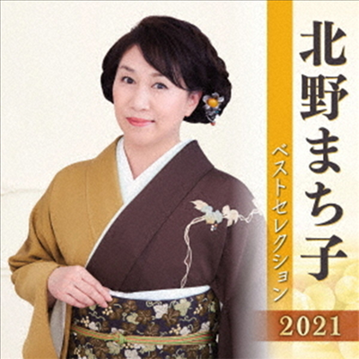 Kitano Machiko (키타노 마치코) - 北野まち子 ベストセレクション2021 (2CD)