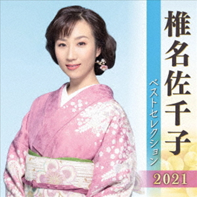 Shiina Sachiko (시이나 사치코) - 椎名佐千子 ベストセレクション2021 (2CD)