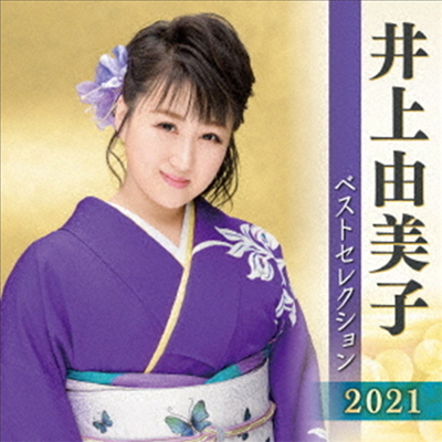 Inoue Yumiko (이노우에 유미코) - 井上由美子 ベストセレクション2021 (2CD)