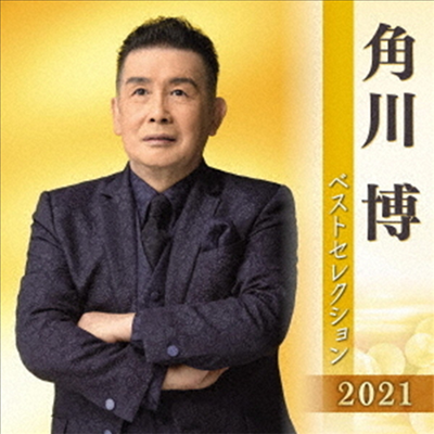 Kadokawa Hiroshi (카도카와 히로시) - 角川博 ベストセレクション2021 (2CD)