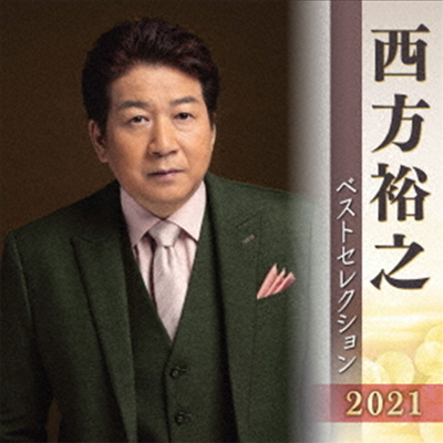 Nishikata Hiroyuki (니시카타 히로유키) - 西方裕之 ベストセレクション2021 (2CD)