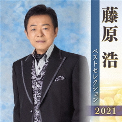 Fujiwara Hiroshi (후지와라 히로시) - 藤原浩 ベストセレクション2021 (2CD)