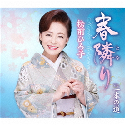 Matsumae Hiroko (마츠마에 히로코) - 春隣り (CD)