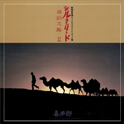 Kitaro (기타로) - Silk Road II (Ltd. Ed)(DSD)(SACD Hybrid)(일본스테레오사운드)