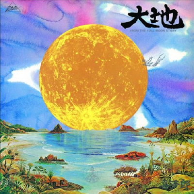 Kitaro (기타로) - 大地/From The Full Moon Story (Ltd. Ed)(DSD)(SACD Hybrid)(일본스테레오사운드)