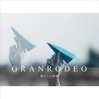 Granrodeo (그랑로데오) - 僕たちの群像 (CD+Blu-ray) (초회한정반)