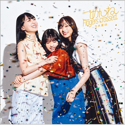 Nogizaka46 (노기자카46) - ごめんねFingers Crossed (CD+Blu-ray) (초회사양한정반 B)