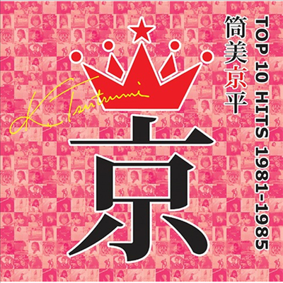 Various Artists - 筒美京平Top10 Hits 1981-1985 (CD)